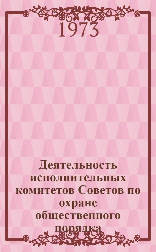 Деятельность исполнительных комитетов Советов по охране общественного порядка