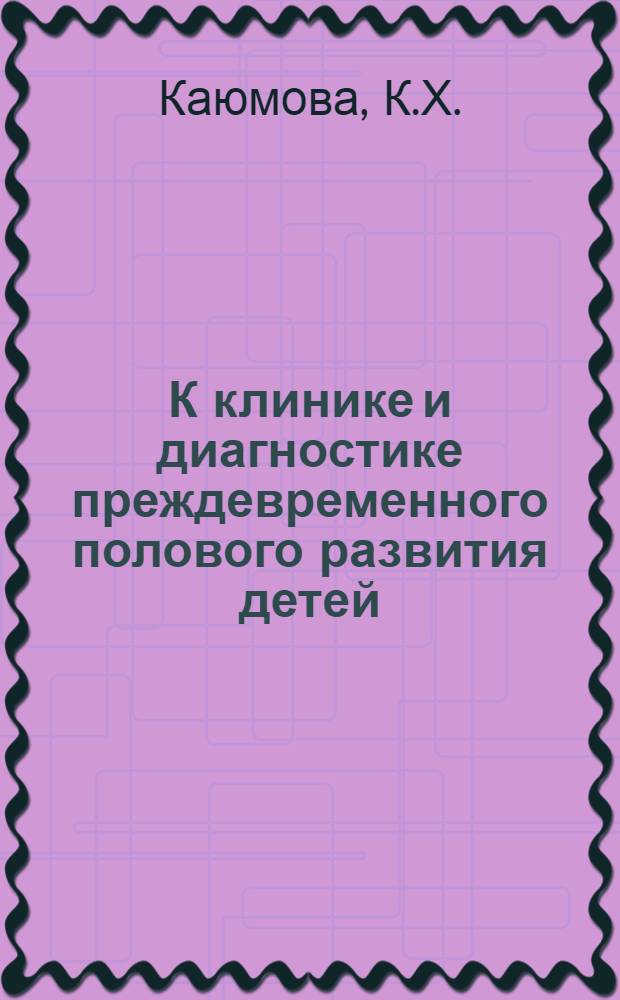 К клинике и диагностике преждевременного полового развития детей : Автореф. дис. на соискание учен. степени канд. мед. наук : (752)