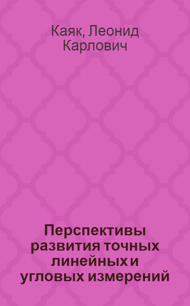 Перспективы развития точных линейных и угловых измерений