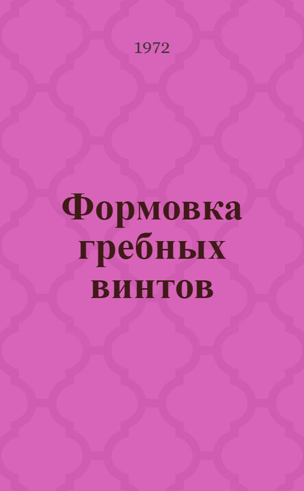 Формовка гребных винтов : Учеб. пособие для студентов кораблестроит., эксплуатац. и судоводительской специальностей
