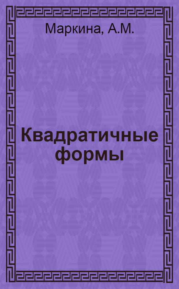 Квадратичные формы : Метод. пособие по курсу высш. математики для студентов инж.-техн. специальностей вузов