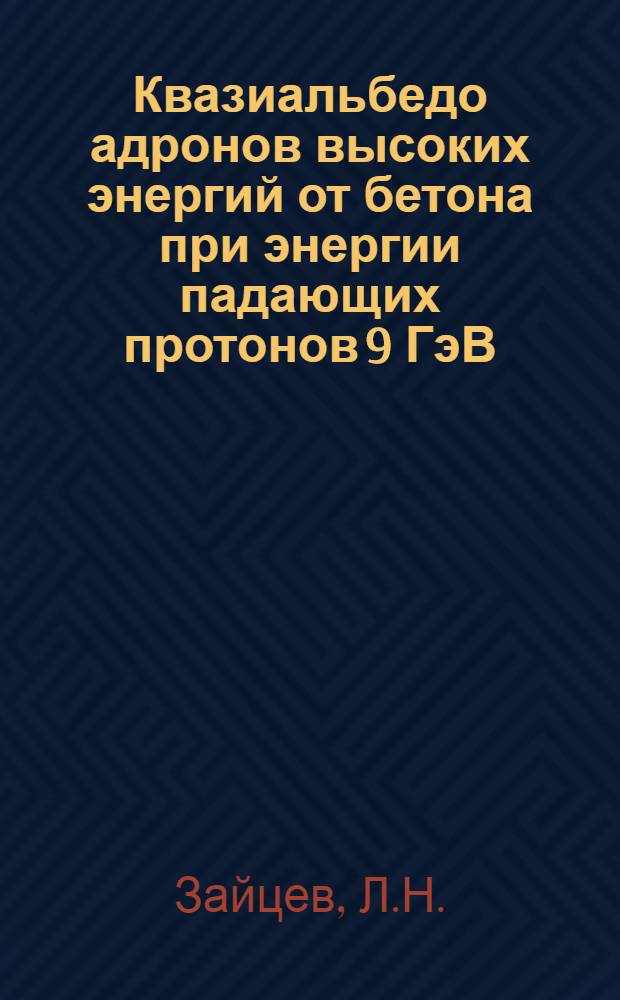 Квазиальбедо адронов высоких энергий от бетона при энергии падающих протонов 9 ГэВ