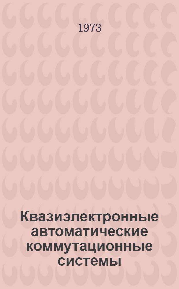 Квазиэлектронные автоматические коммутационные системы : Библиогр. указ. литературы. [1969 - сент. 1973 г.