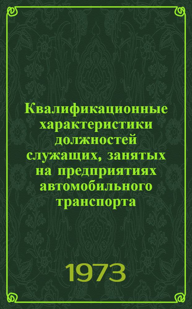 Квалификационные характеристики должностей служащих, занятых на предприятиях автомобильного транспорта
