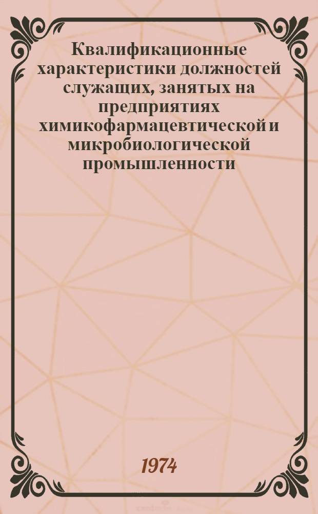 Квалификационные характеристики должностей служащих, занятых на предприятиях химикофармацевтической и микробиологической промышленности