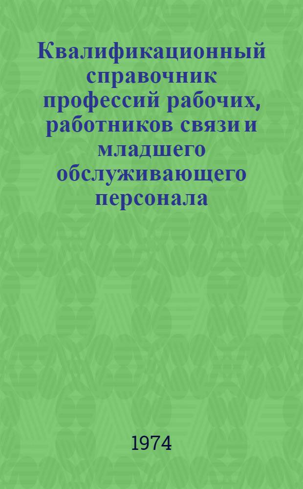 Квалификационный справочник профессий рабочих, работников связи и младшего обслуживающего персонала, не вошедших в Единый тарифно-квалификационный справочник работ и профессий рабочих, которым устанавливаются месячные оклады : (Извлечение)