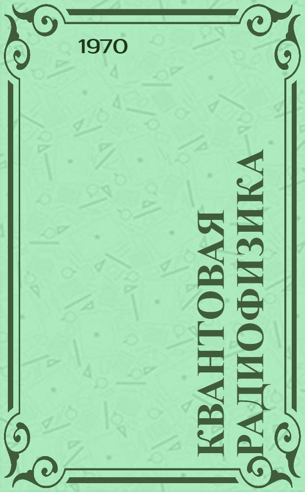 Квантовая радиофизика : Сборник статей