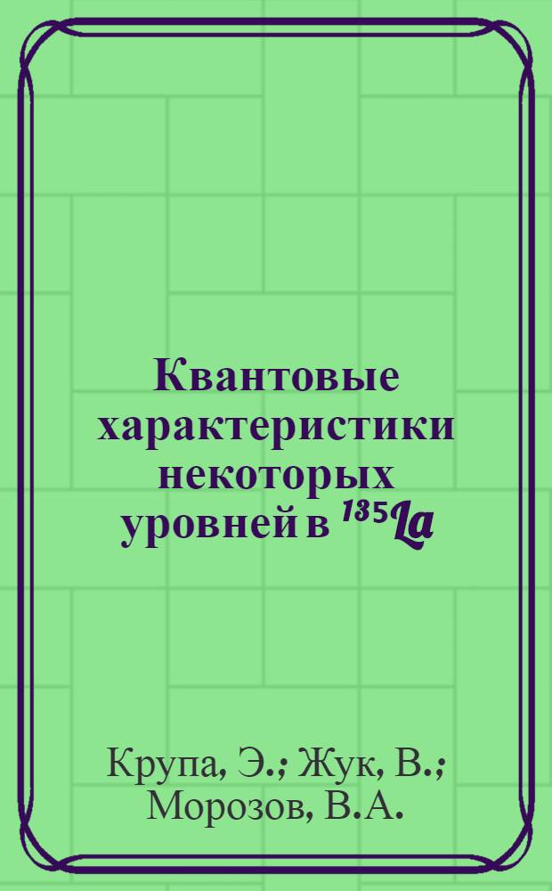 Квантовые характеристики некоторых уровней в ¹³⁵La