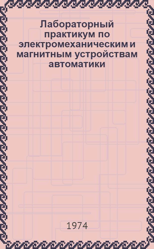 Лабораторный практикум по электромеханическим и магнитным устройствам автоматики : Для приборостроит. специальностей сред. спец. учеб. заведений