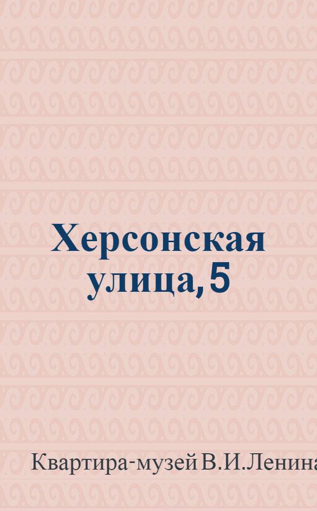 Херсонская улица, 5 : Путеводитель по музею