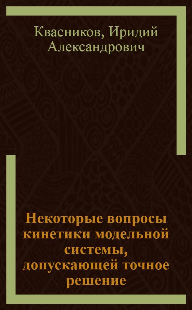 Некоторые вопросы кинетики модельной системы, допускающей точное решение
