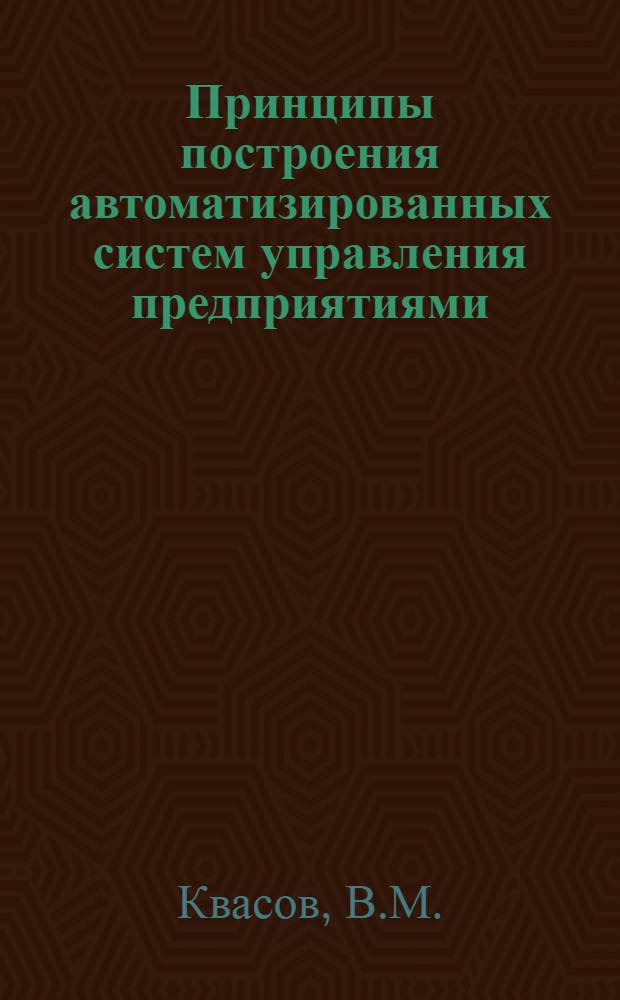 Принципы построения автоматизированных систем управления предприятиями