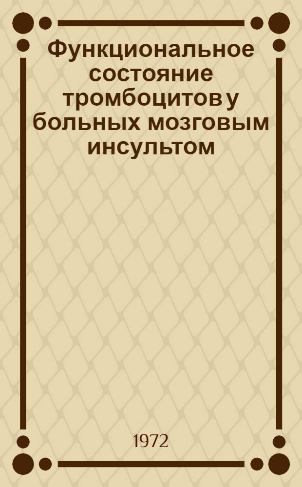 Функциональное состояние тромбоцитов у больных мозговым инсультом : Автореф. дис. на соискание учен. степени канд. мед. наук : (762)