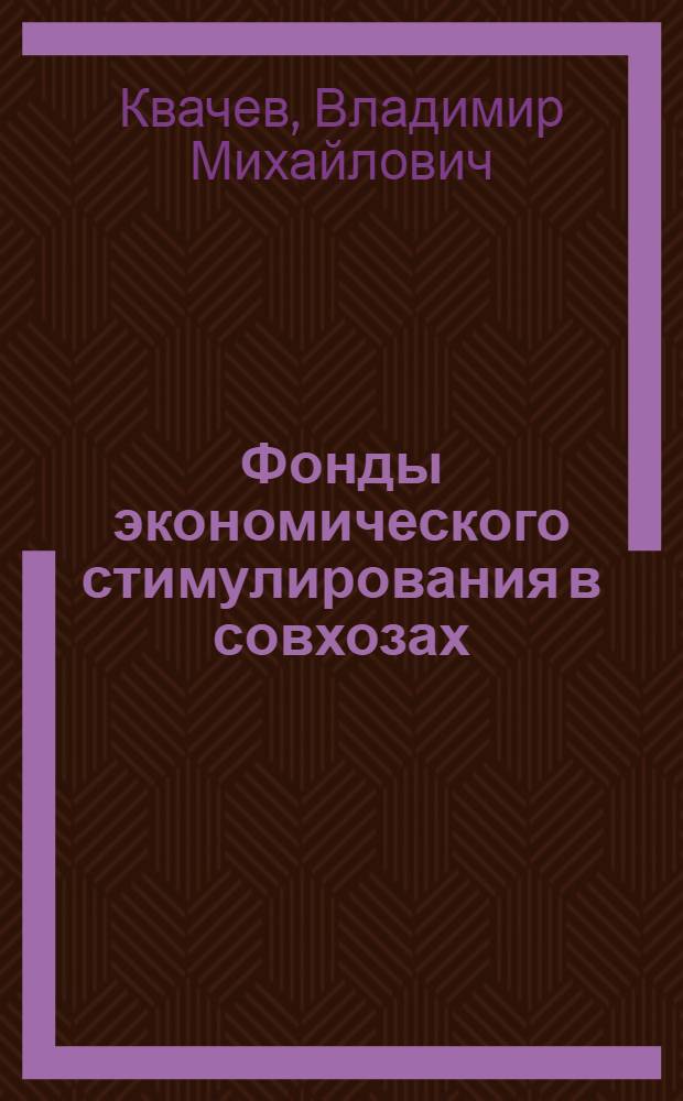 Фонды экономического стимулирования в совхозах