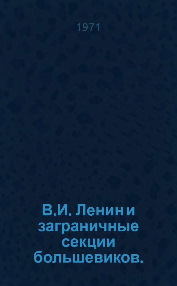 В.И. Ленин и заграничные секции большевиков. (1914 - февраль 1917 г.)