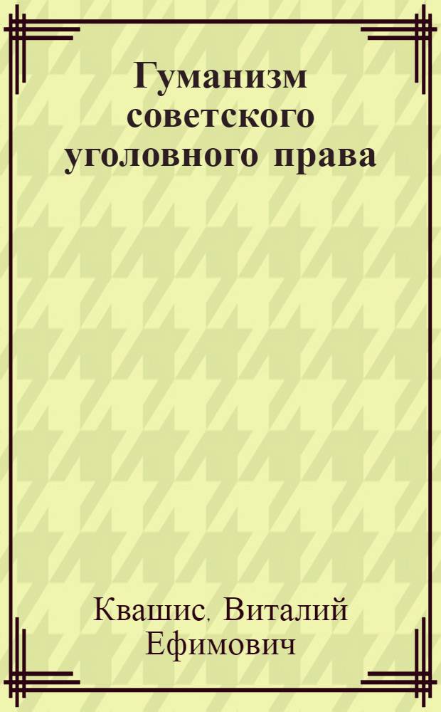 Гуманизм советского уголовного права
