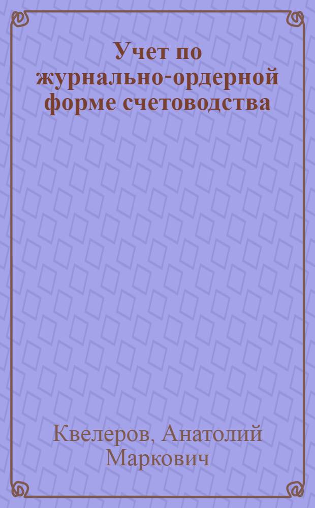 Учет по журнально-ордерной форме счетоводства