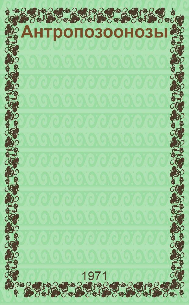Антропозоонозы : Библиогр. указ. публикаций Ом. НИИПИ (1921-1971)