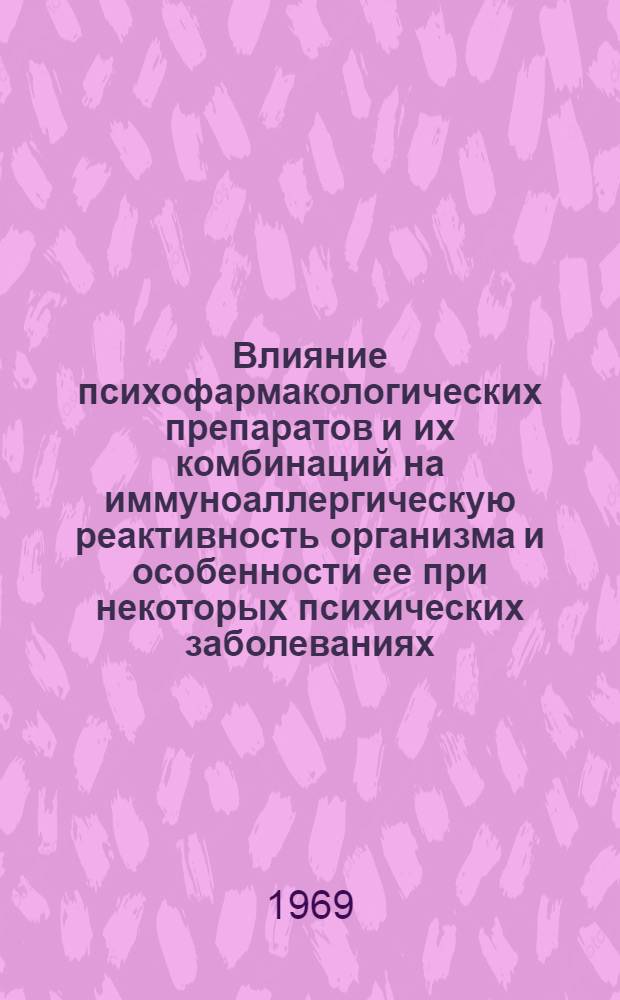 Влияние психофармакологических препаратов и их комбинаций на иммуноаллергическую реактивность организма и особенности ее при некоторых психических заболеваниях : (Эксперим.-клинич. исследование) : Автореф. дис. на соискание учен. степени д-ра мед. наук