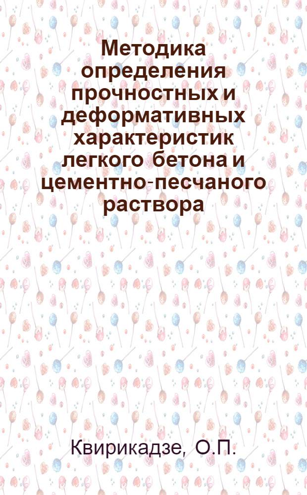 Методика определения прочностных и деформативных характеристик легкого бетона и цементно-песчаного раствора