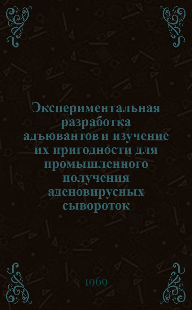 Экспериментальная разработка адъювантов и изучение их пригодности для промышленного получения аденовирусных сывороток : Автореф. дис. на соискание учен. степени канд. мед. наук : (096)