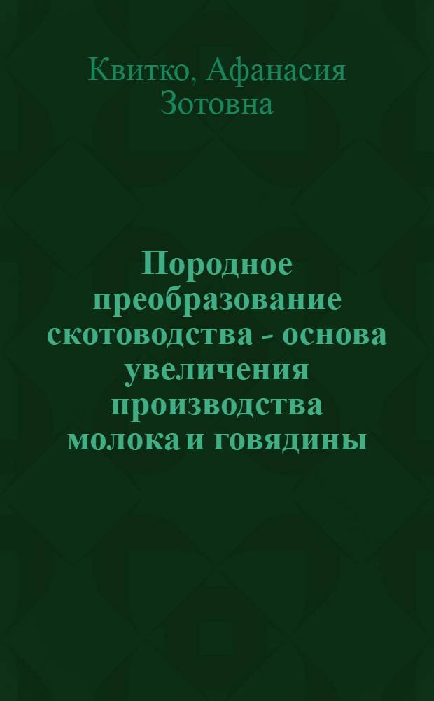 Породное преобразование скотоводства - основа увеличения производства молока и говядины