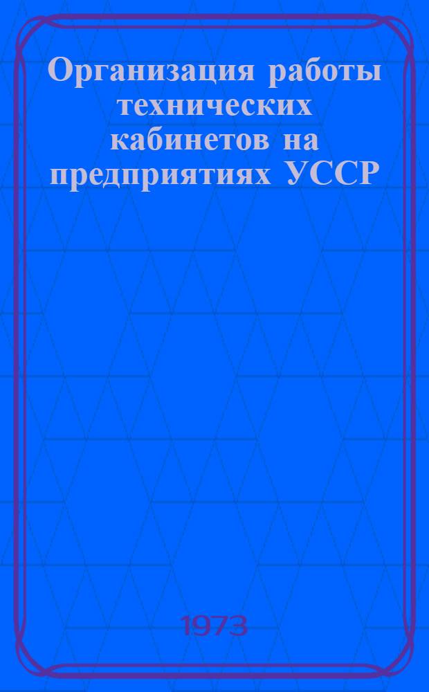 Организация работы технических кабинетов на предприятиях УССР
