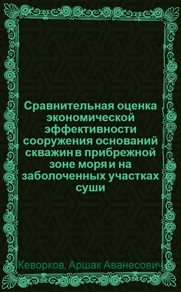 Сравнительная оценка экономической эффективности сооружения оснований скважин в прибрежной зоне моря и на заболоченных участках суши