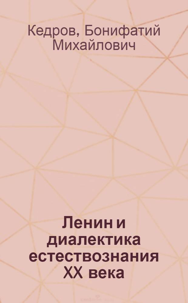 Ленин и диалектика естествознания XX века : Материя и движение