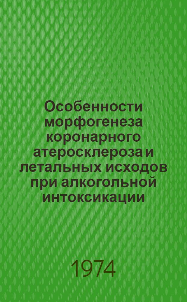Особенности морфогенеза коронарного атеросклероза и летальных исходов при алкогольной интоксикации : (Судебно-мед. морфометр. исследование) : Автореф. дис. на соиск. учен. степени канд. мед. наук : (14.00.24)