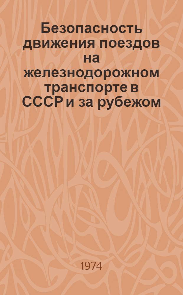 Безопасность движения поездов на железнодорожном транспорте в СССР и за рубежом : Темат. указ. отеч. и иностр. литературы. 1968-1973 гг