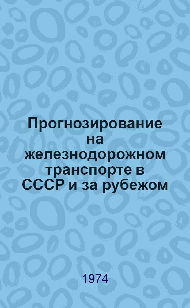Прогнозирование на железнодорожном транспорте в СССР и за рубежом : Темат. указ. отеч. и иностр. литературы. 1968-1973 гг