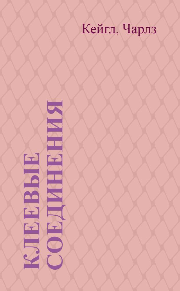 Клеевые соединения