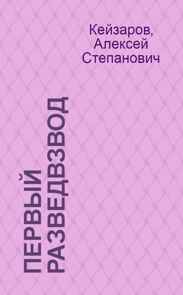 Первый разведвзвод : Повесть : Для сред. и ст. возраста