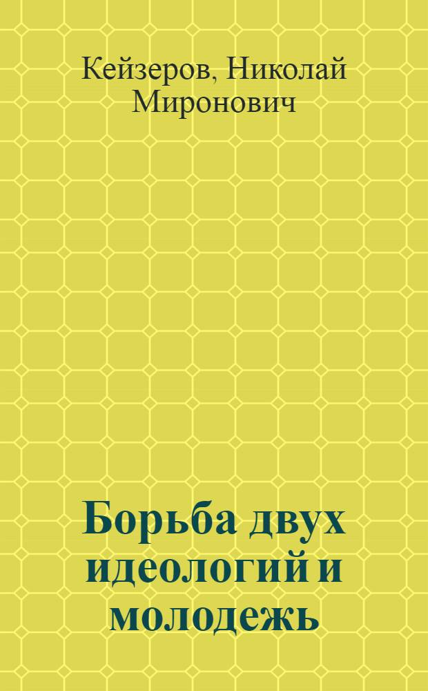 Борьба двух идеологий и молодежь