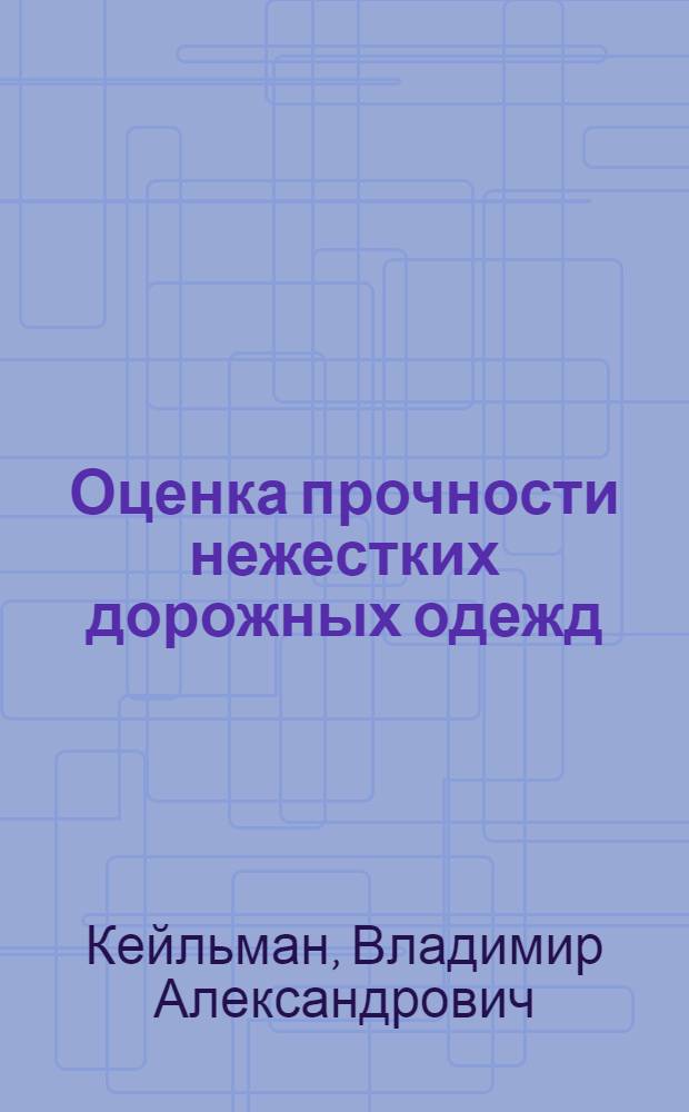 Оценка прочности нежестких дорожных одежд : (Метод. рекомендации)