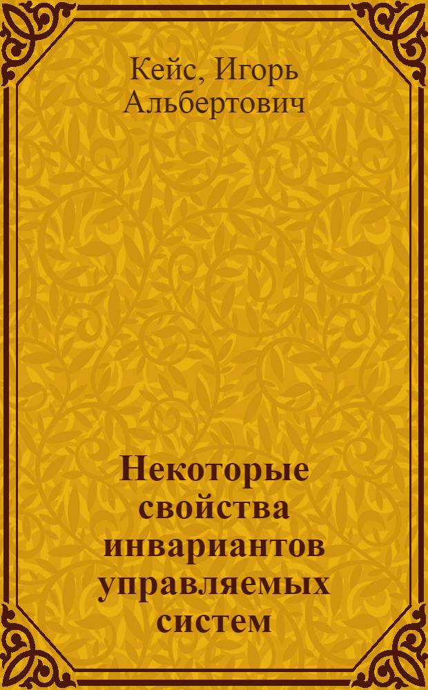 Некоторые свойства инвариантов управляемых систем