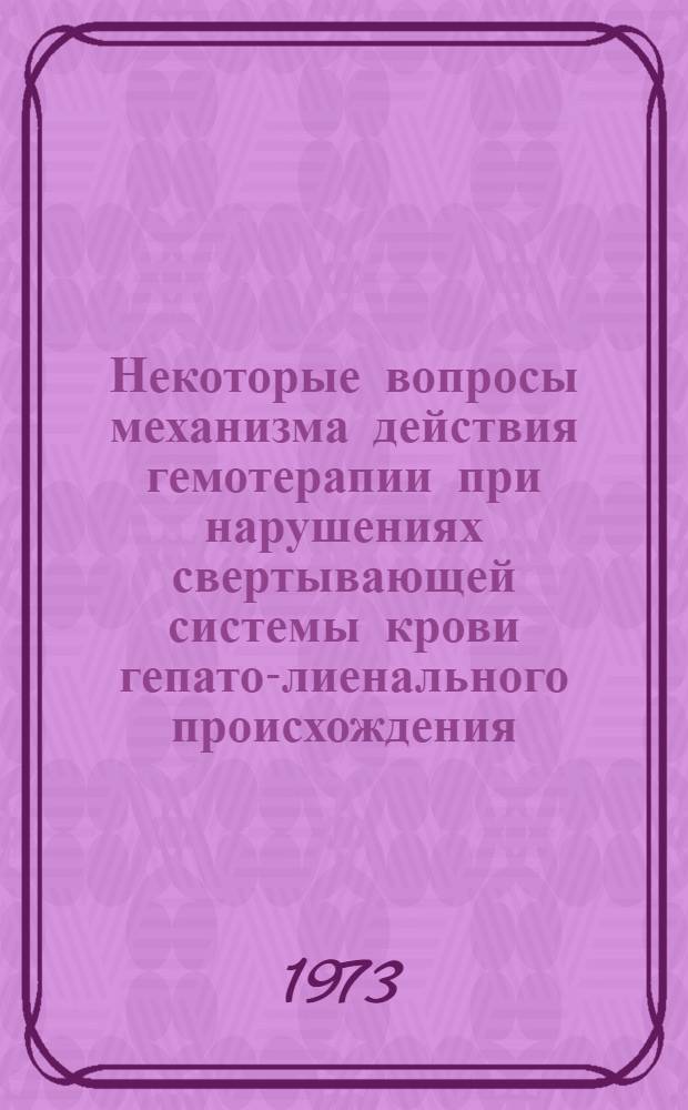Некоторые вопросы механизма действия гемотерапии при нарушениях свертывающей системы крови гепато-лиенального происхождения : Автореф. дис. на соиск. учен. степени канд. мед. наук : (14.00.29)