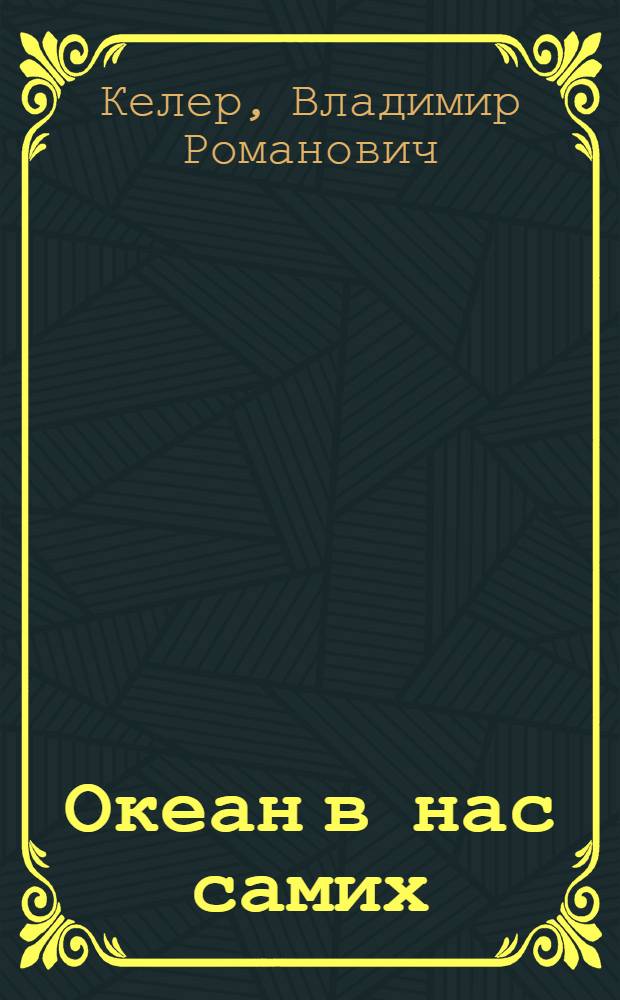 Океан в нас самих : Для ст. возраста
