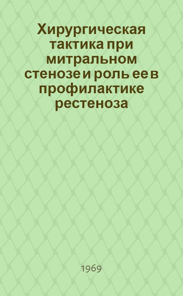 Хирургическая тактика при митральном стенозе и роль ее в профилактике рестеноза : Автореф. дис. на соискание учен. степени д-ра мед. наук : (14.777)