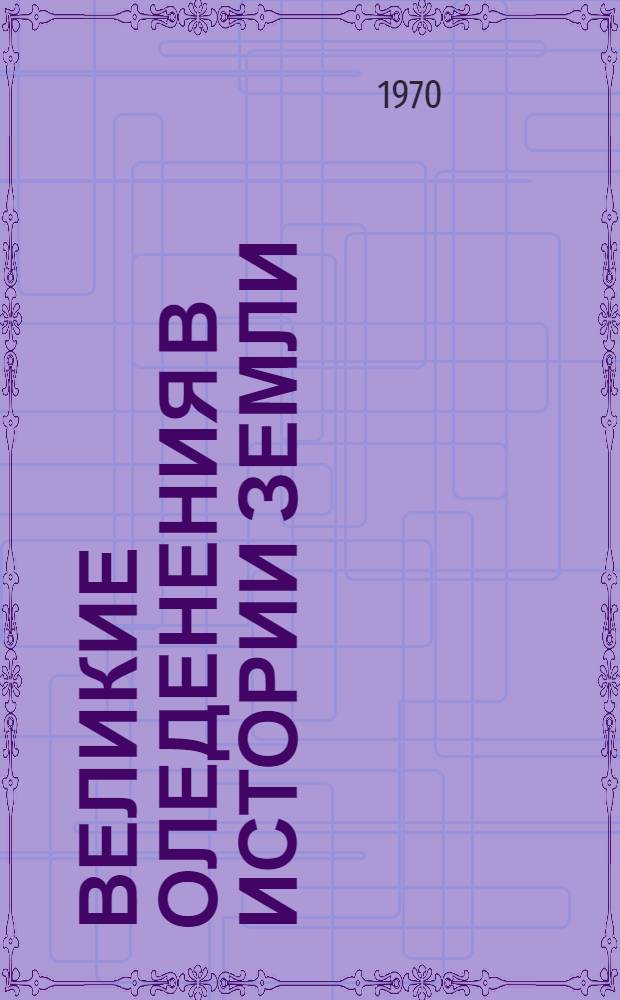 Великие оледенения в истории Земли