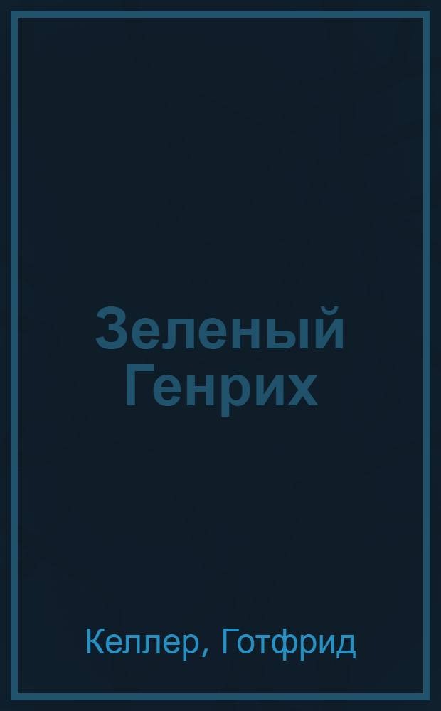 Зеленый Генрих : Роман : Пер. с нем