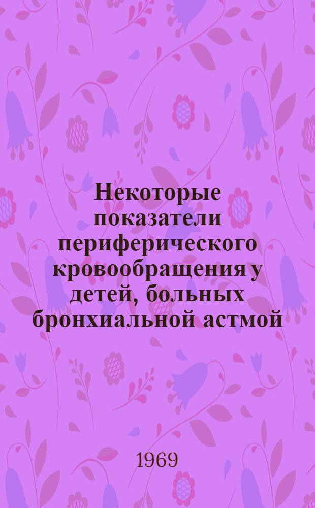 Некоторые показатели периферического кровообращения у детей, больных бронхиальной астмой : Автореф. дис. на соискание учен. степени канд. мед. наук : (758)