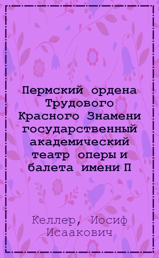 Пермский ордена Трудового Красного Знамени государственный академический театр оперы и балета имени П.И. Чайковского