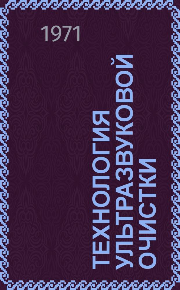 Технология ультразвуковой очистки