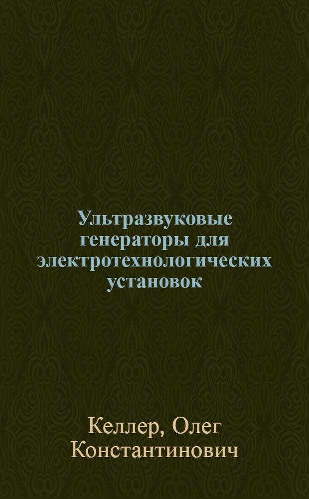 Ультразвуковые генераторы для электротехнологических установок