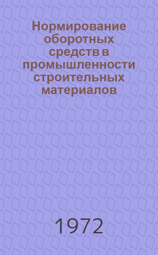 Нормирование оборотных средств в промышленности строительных материалов : Обзор