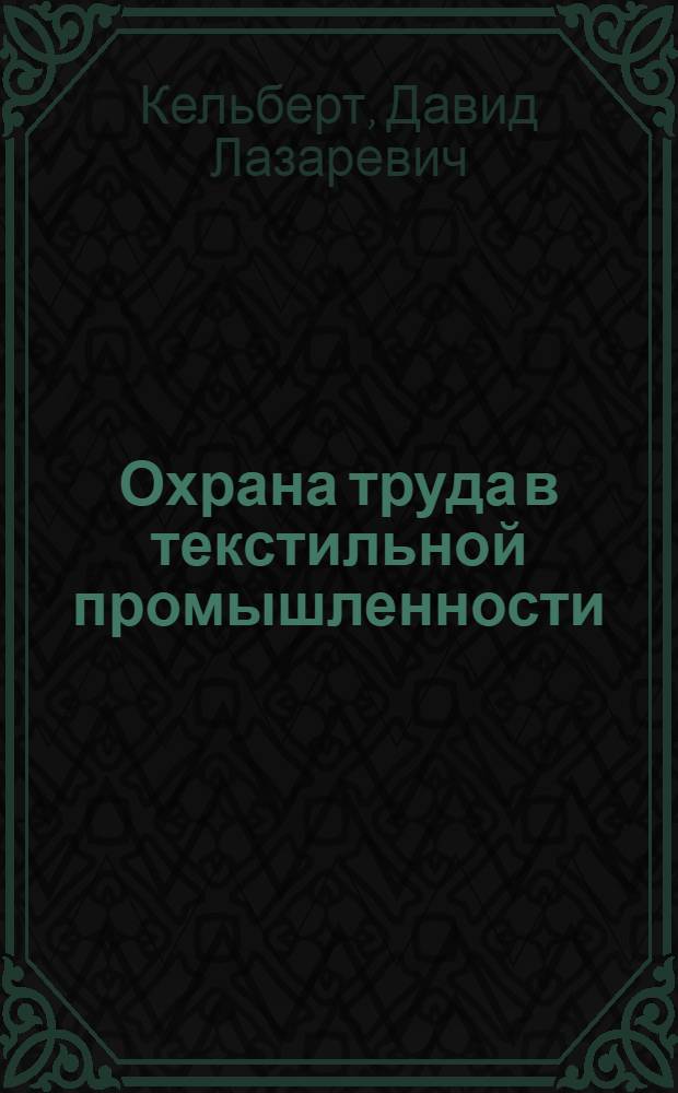 Охрана труда в текстильной промышленности : Учебник для текстильных специальностей вузов