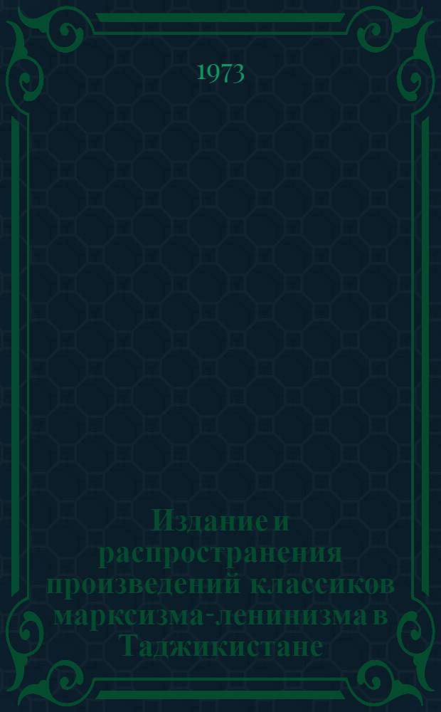 Издание и распространения произведений классиков марксизма-ленинизма в Таджикистане