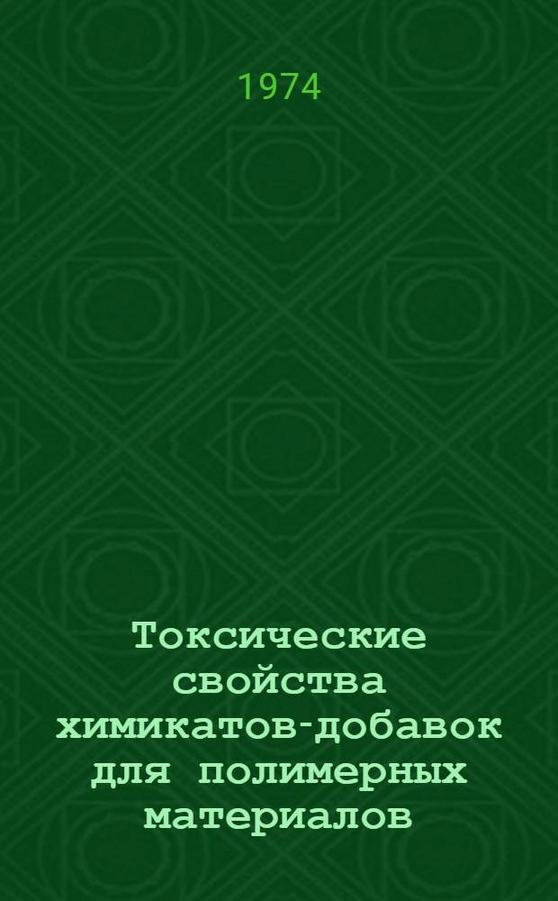 Токсические свойства химикатов-добавок для полимерных материалов